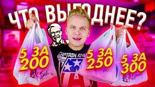 Наборы 5 за 200, 5 за 250 и 5 за 300 в KFC! / Что выгоднее покупать?