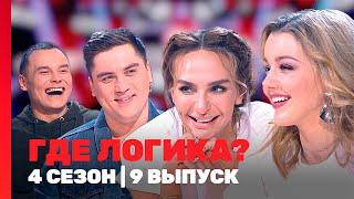 ГДЕ ЛОГИКА: 4 сезон | 9 выпуск @TNT_shows