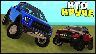 DODGE RAM TRX Против FORD RAPTOR! Кто КРУЧЕ? - MTA Radmir