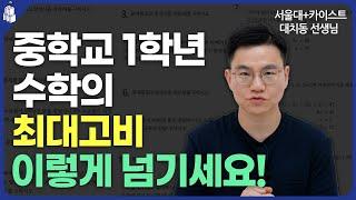 중학교 1학년 수학의 악몽 같은 파트, 꼭 이렇게 해결해야 합니다!