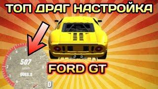 ДРАГ НАСТРОЙКА НА FORD GT БЕЗ ПРОГРАММ | Car Parking Multiplayer