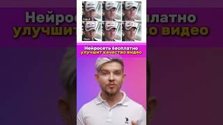 Нейросеть бесплатно улучшит качество видео | KEEP #нейросеть #нейросети #видео #upscale