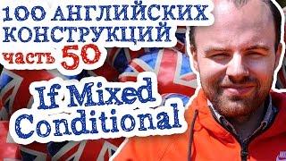 100 английских конструкций Часть 50 If Mixed Conditional смешанное условное наклонение примеры