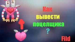 Как вывести Поцелщика! | How to breed Schmoochle!