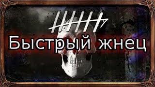 Dishonored 2 | Достижение "Быстрый жнец"