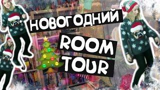 ROOM TOUR: МОЯ КОМНАТА