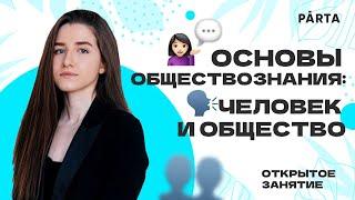 Основы обществознания: человек и общество | Обществознание ЕГЭ 2023| PARTA