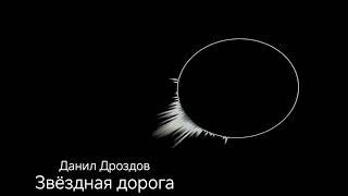 ПРЕМЬЕРА! Данил Дроздов - Звёздная дорога