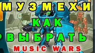 Music wars муз мехи прокачка и обзор каждого для прохождения полигона,экспедиций