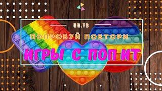 ЛУЧШИЕ игры с ПОП ИТ / Игрушка антистресс  / Обзор POP IT / ХИТ 2021г.