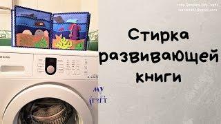 Как стирать развивающую книгу