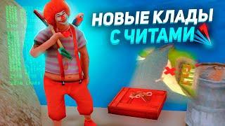 НОВЫЙ КЛАДМЕН! ПОИСК КЛАДОВ с ЧИТАМИ - АРИЗОНА РП ГТА САМП