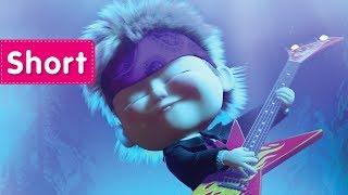 Masha and The Bear - Rock Clip  (One-Hit Wonder)