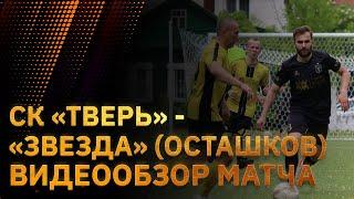 Обзор матча СК "Тверь" - "Звезда" (Осташков)