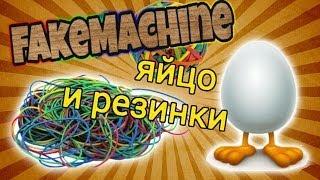 FakeMachine фейк или нет - яйцо и резинки