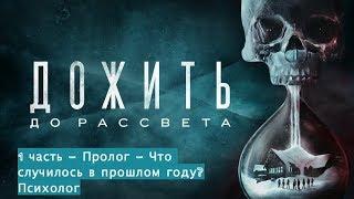 Дожить до рассвета. 1 часть. Пролог – Что случилось в прошлом году?(Психолог)