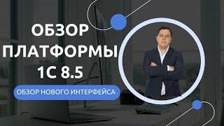 Что нового в платформе 1С 8.5? #1с #курсы1с #программист1с #1спредприятие