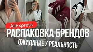 БОЛЬШАЯ РАСПАКОВКА БРЕНДОВ С ALIEXPRESS #228 | ГОТОВИМСЯ К РАСПРОДАЖЕ | ОБУВЬ ОДЕЖДА СУМКИ | HAUL