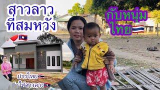 คู่รักที่สมหวัง สาวลาวบ่าวไทยอัพเดทล่าสุด#บ่าวลาวพาเพลิน#3/12/24