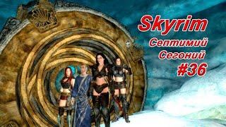 Септимий Сегоний ► TES V: Skyrim #36