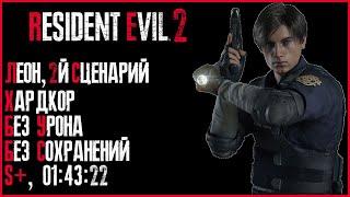 Resident Evil 2. Полное прохождение. Сценарий "B". Леон. Хардкор. S+. [Без Урона. Без комментариев.]