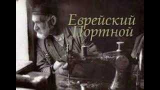 Еврейский Портной - исп. Аттилио Кардуччи