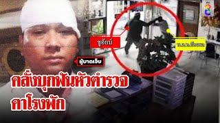 ไอ้คลั่งบุกฟันหัวสารวัตรคาโรงพัก ไม่ข้ามวันซิ่งรถชนวงเวียนเกือบขิต | ลุยชนข่าว | 17 พ.ย. 67