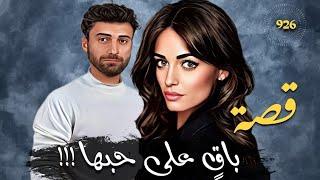 باقٍ على حبها !!! قصة 926