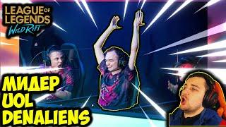 ЛУЧШИЙ МИДЕР СНГ DenAliens |  League of Legends: Wild Rift