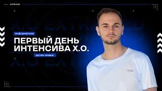 ПЕРВЫЙ ДЕНЬ ИНТЕНСИВА X.O. Extra Old | ЕГЭ по Информатике | Артем FLASH