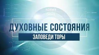 Заповеди Торы. КАББАЛА: Серия "Духовные состояния"