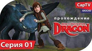 How To Train Your Dragon - Как Приручить Дракона - Let's Play - Обзор - Прохождение Часть 01