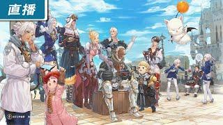 【直播】手機《Final Fantasy 14：水晶世界》於中國正式上線！來體驗看看行動裝置上的 FF14！