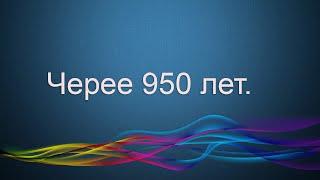 Черее 950 лет