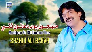 Muhnjoon Po Bhi Duaoun Thae |Shahid Ali Babar|New Music Video|Arif Enterprises