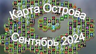 Хроники Хаоса карта ресурсов Таинственного Острова Сентябрь 2024 hero wars island map September 2024