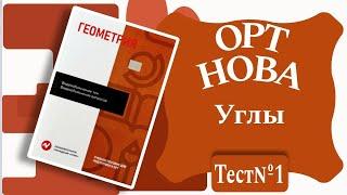 ОРТ | Тест №1 | Нова | Геометрия | Углы