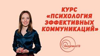 Курс «Психология эффективных коммуникаций» от Марии Пермяковой