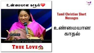 Real Love | tamil christian short message | christian short message in tamil | whatsapp status