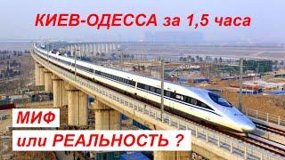 Киев-Одесса за 1,5 часа. Миф или реальность ?