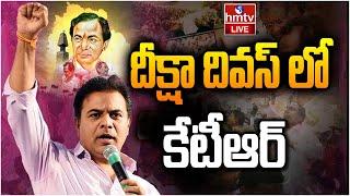 KTR LIVE : దీక్షా దివస్ లో కేటీఆర్ | BRS Cadre Diksha Divas Meeting at Telangana Bhavan | hmtv