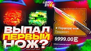 EASYDROP - ВЫПАЛ ПЕРВЫЙ НОЖ?  ОТКРЫТИЕ КЕЙСОВ НА ИЗИДРОП у MISA