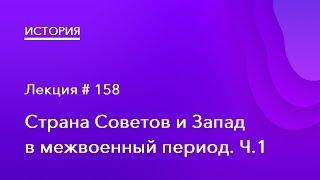 158. Страна Советов и Запад в межвоенный период Ч.1