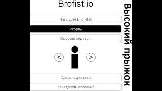 [Doesn'tWork] Как высоко прыгать в Brofist.io?!