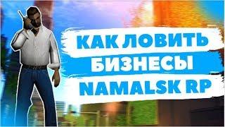 КАК НАЧАТЬ ЛОВИТЬ БИЗНЕСЫ НА NAMALSK RP