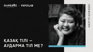 Назгүл Қожабек: Латын әліпбиі, кірме сөздер, калькасыз қазақ тілі (Dope soz 52)