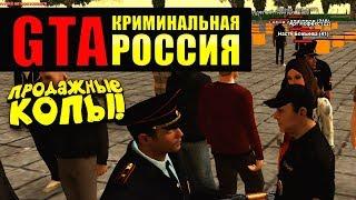 ПРОДАЖНЫЕ ПОЛИЦЕЙСКИЕ В ДЕЛЕ! - ДИКИЙ УГАР В GTA: КРИМИНАЛЬНАЯ РОССИЯ (Rpbox) #2