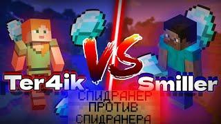 СПИДРАНЕР ПРОТИВ СПИДРАНЕРА 1VS1 ft@smiller6650 #Minecraft