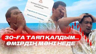 Отызға таяп қалдым, ақыл енді ғана келді  | Психология | Трейдинг | Криптовалюта | Инвестиция