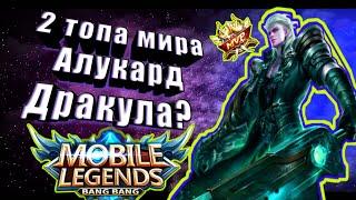 КАК ИГРАЕТ ТОП 1 МИРА АЛУКАРД 99% ВИНРЕЙТ ГАЙД MOBILE LEGENDS